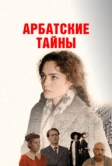 Арбатские тайны (2021)