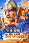 Финист. Первый богатырь (2024)