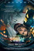 Проект «Конец света» (2026)
