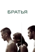 Братья (2009)