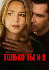 Только ты и я (2023)