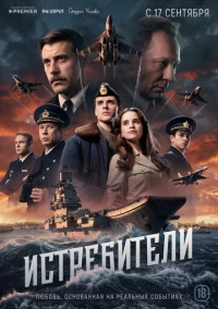 Истребители (2026)
