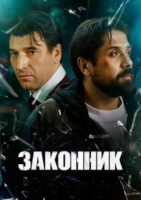 Законник (2023)