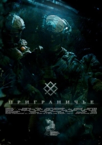Приграничье (2026)