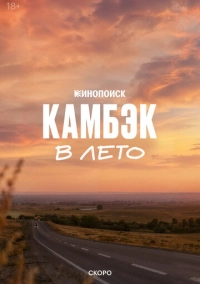 Камбэк. В лето (2026)