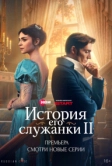 История его служанки (2026)