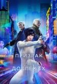 Призрак в доспехах (2017)