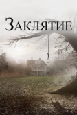 Заклятие (2013)