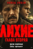 Лихие (2024)