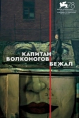 Капитан Волконогов бежал (2021)